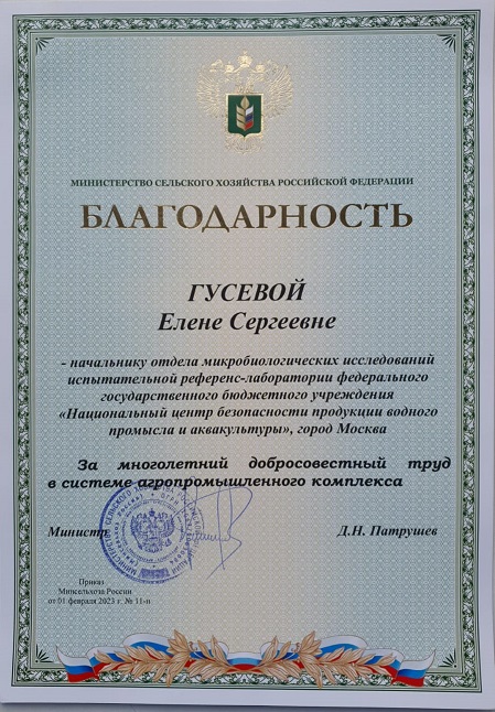 Сотрудникам ФГБУ «НЦБРП» вручены благодарственные письма Минсельхоза России 