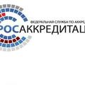 О подтверждении соответствия Органа по сертификации систем менеджмента качества и безопасности пищевой продукции ФГБУ «НЦБРП» критериям аккредитации
