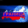 Фильм «Граница» 2013 год